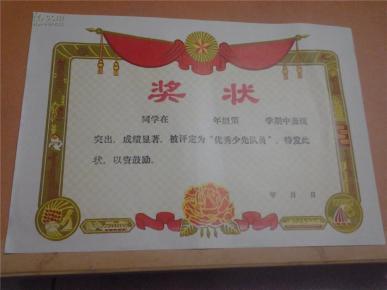 空白 奖状  优秀少先队员 90年代