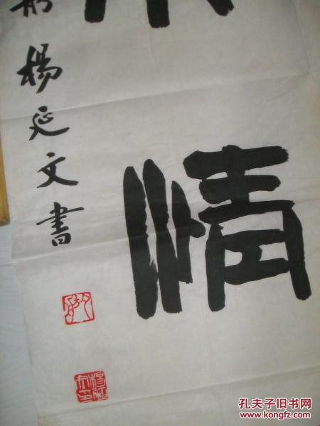 军民意重鱼水情深著名书法家杨延文大幅书法