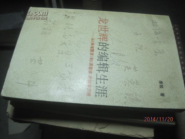 龙世辉的编辑生涯从林海雪原到芙蓉镇的编审历程签名4624