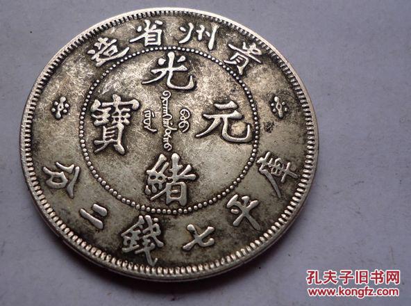铜币 光绪元宝 库平七钱二分 贵州省造 直径4厘米