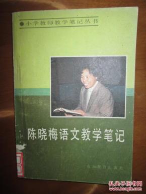 小学教师教学笔记丛书--陈晓梅语文教学笔记(1