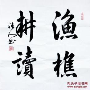 精品文人斗方_购买精品文人斗方相关商品_孔夫子旧书网