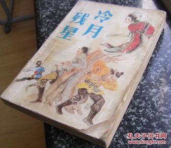 冷月残星:杨清风著