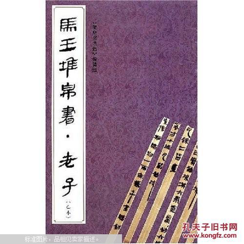 马王堆帛书·老子