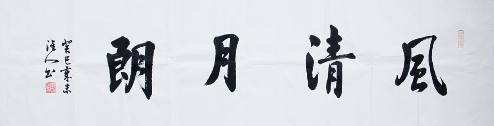 文人书法家刘国贤先生《风清月朗》四尺对开横幅2【精品特惠推广,包邮