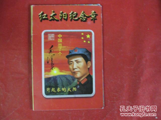 伟人风采徽章珍品-- 红太阳纪念章:1893战争年里的毛洚东1949新中国