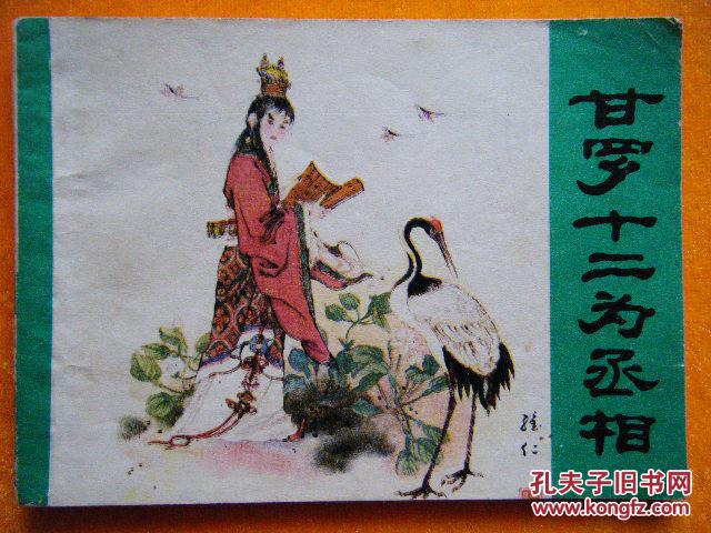 甘罗十二为丞相