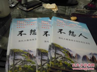 不怨人—民国大教育家王凤仪先生语录