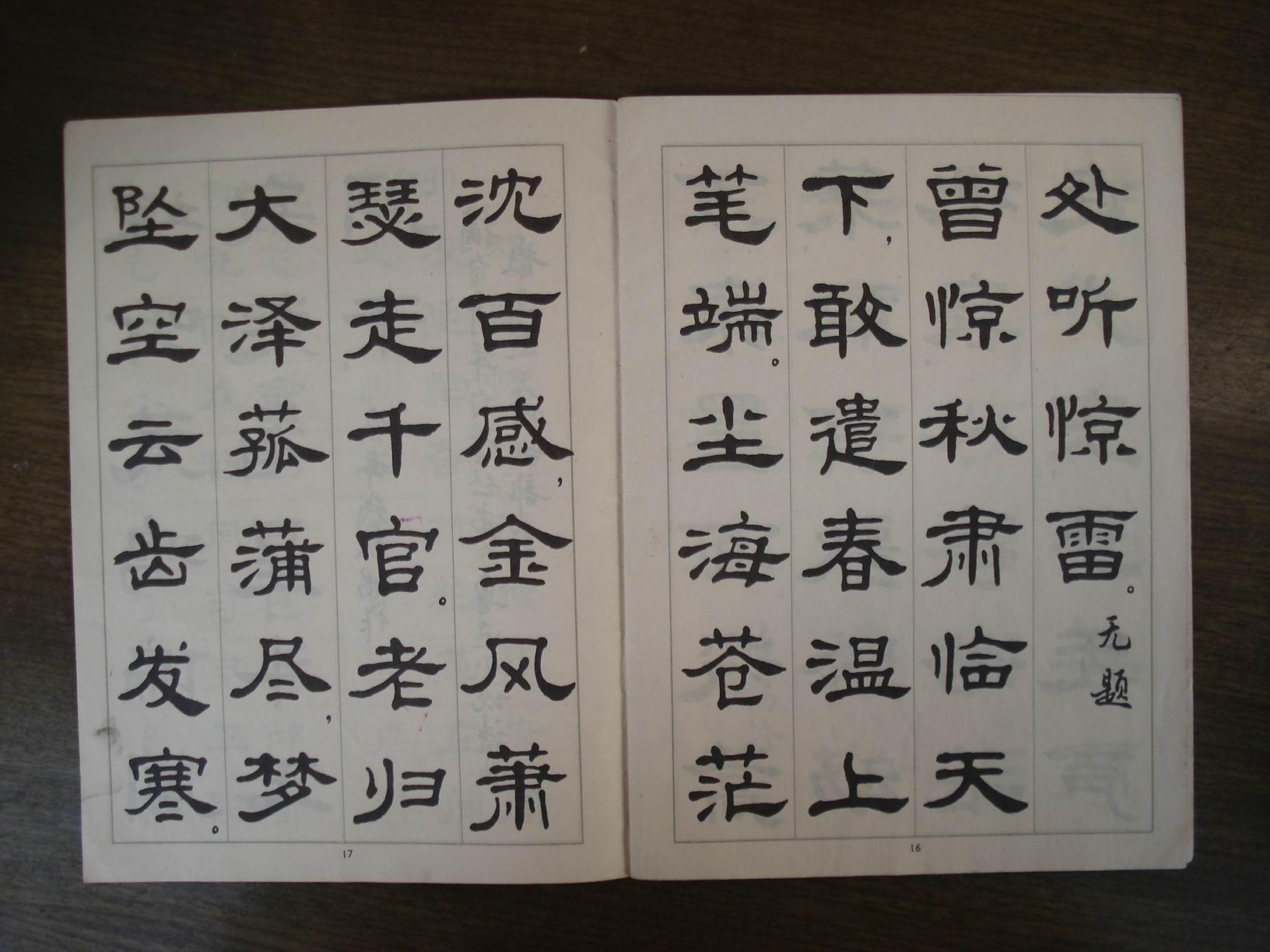 隶书字帖