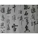 著名书法家李建先生8平尺大气磅礴的行书书法作品一幅,章法巧妙,布局