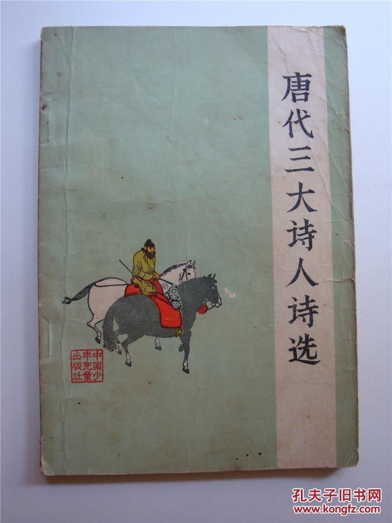 唐代三大诗人诗选图片