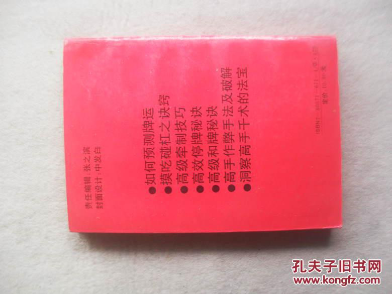 麻将必胜高级技巧大全1版2印25000册