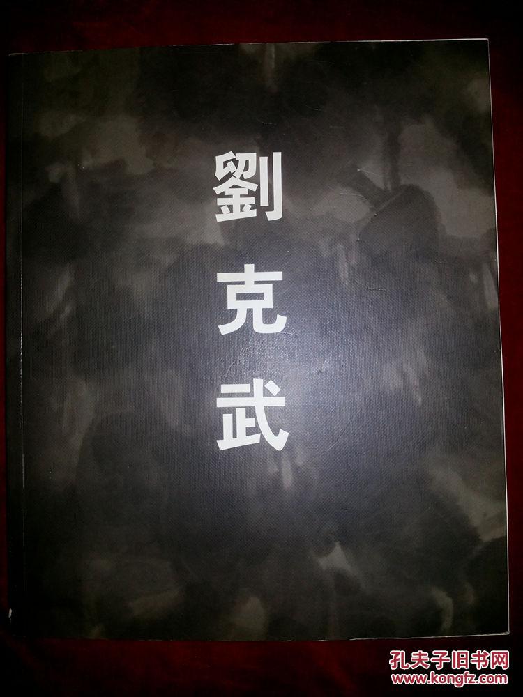 刘克武(白轩艺术沙龙)签赠本