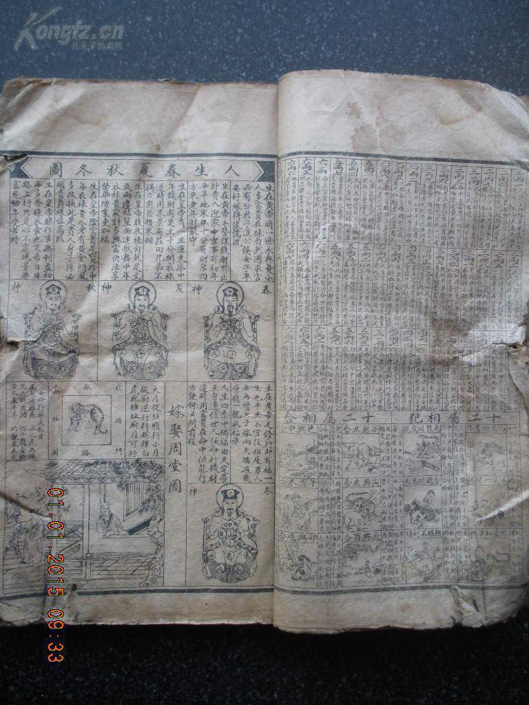 26)伪满洲国 卜筮类书籍《六十花甲子》一大(厚)册