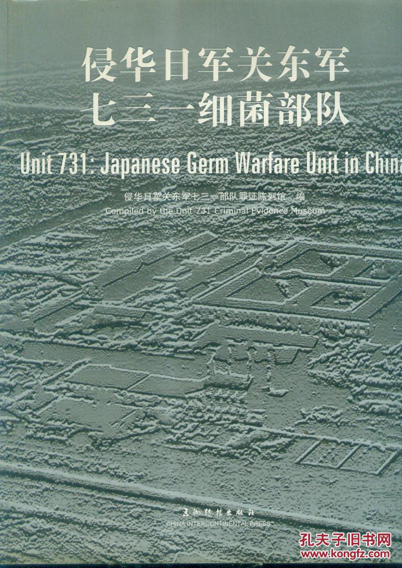 侵华日军关东军七三一细菌部队[中英文本]