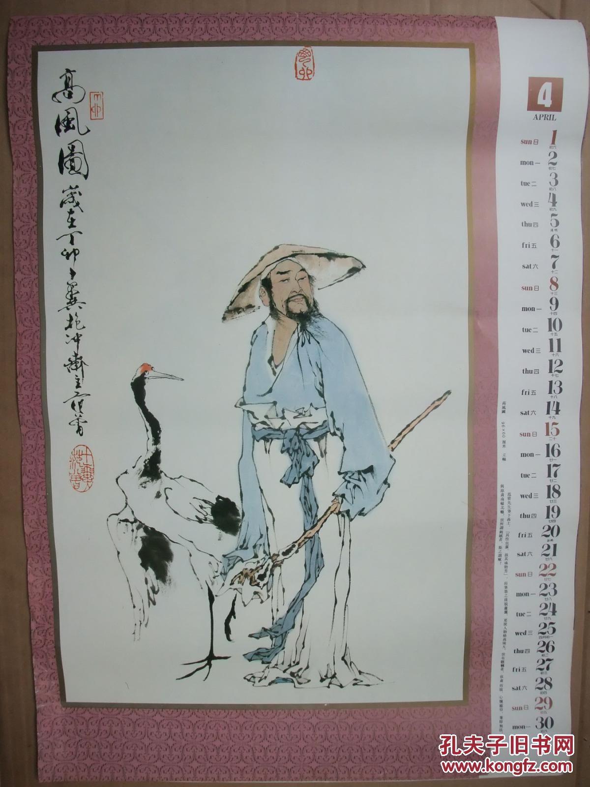 2开挂历 1990年 国画写意人物年画 范曾作画选13张全 52*76