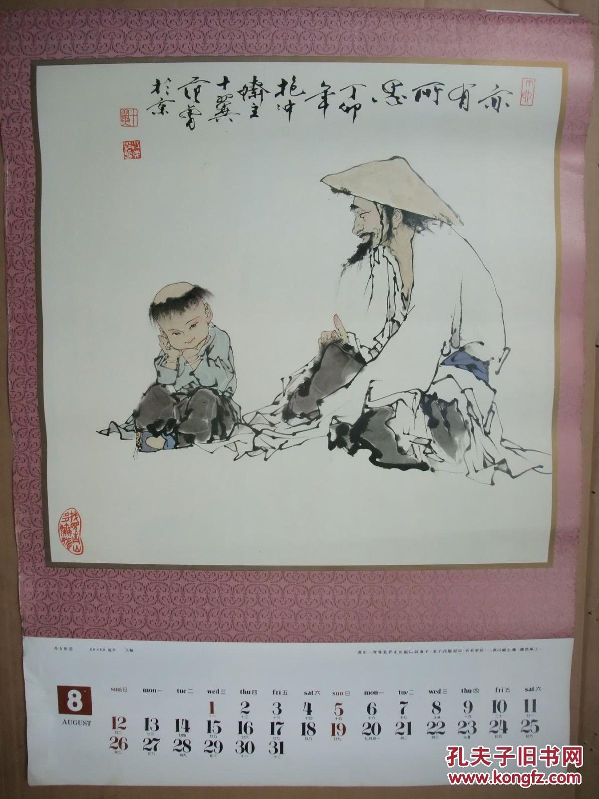2开挂历 1990年 国画写意人物年画 范曾作画选13张全 52*76