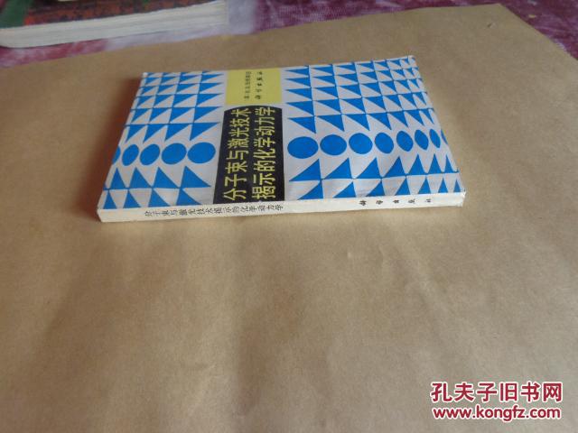 分子束与激光技术揭示的化学动力学 张志三签