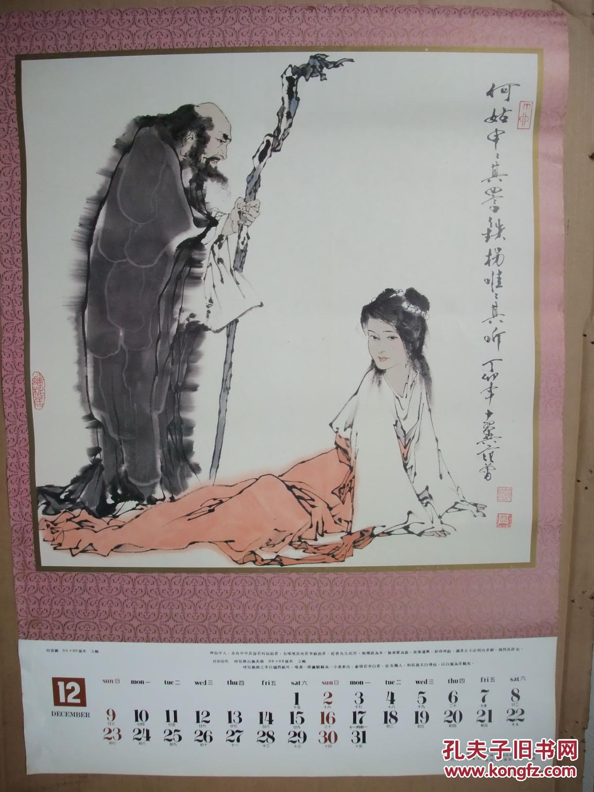 2开挂历 1990年 国画写意人物年画 范曾作画选13张全 52*76