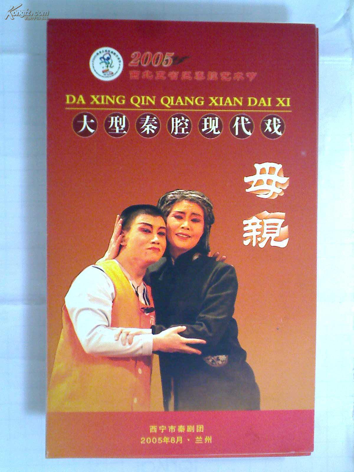 秦腔节目单:母亲(屈巧哲 李小雄 陈栓昌 刘颖等)