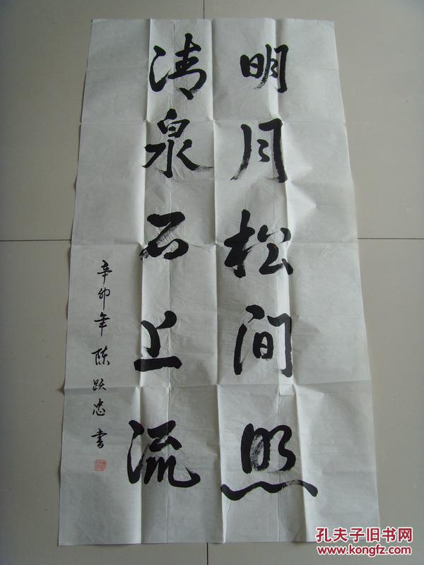 陈跃忠:书法:明月松间照,清泉石上流(陈跃忠,1940年11月生于湖南省
