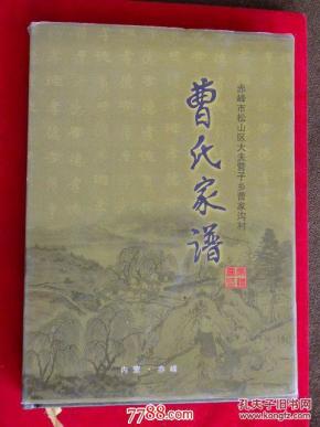 赤峰市松山区大夫营子乡曹家沟村-《曹氏家谱》