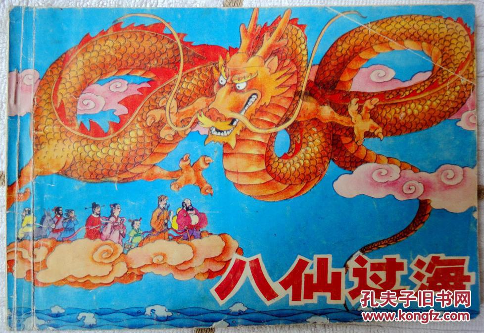 八仙过海(民间故事精萃之二)