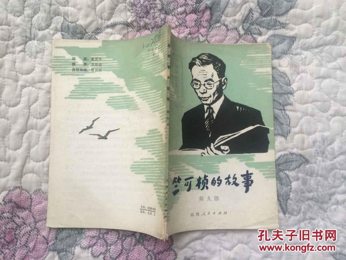 竺可桢的故事