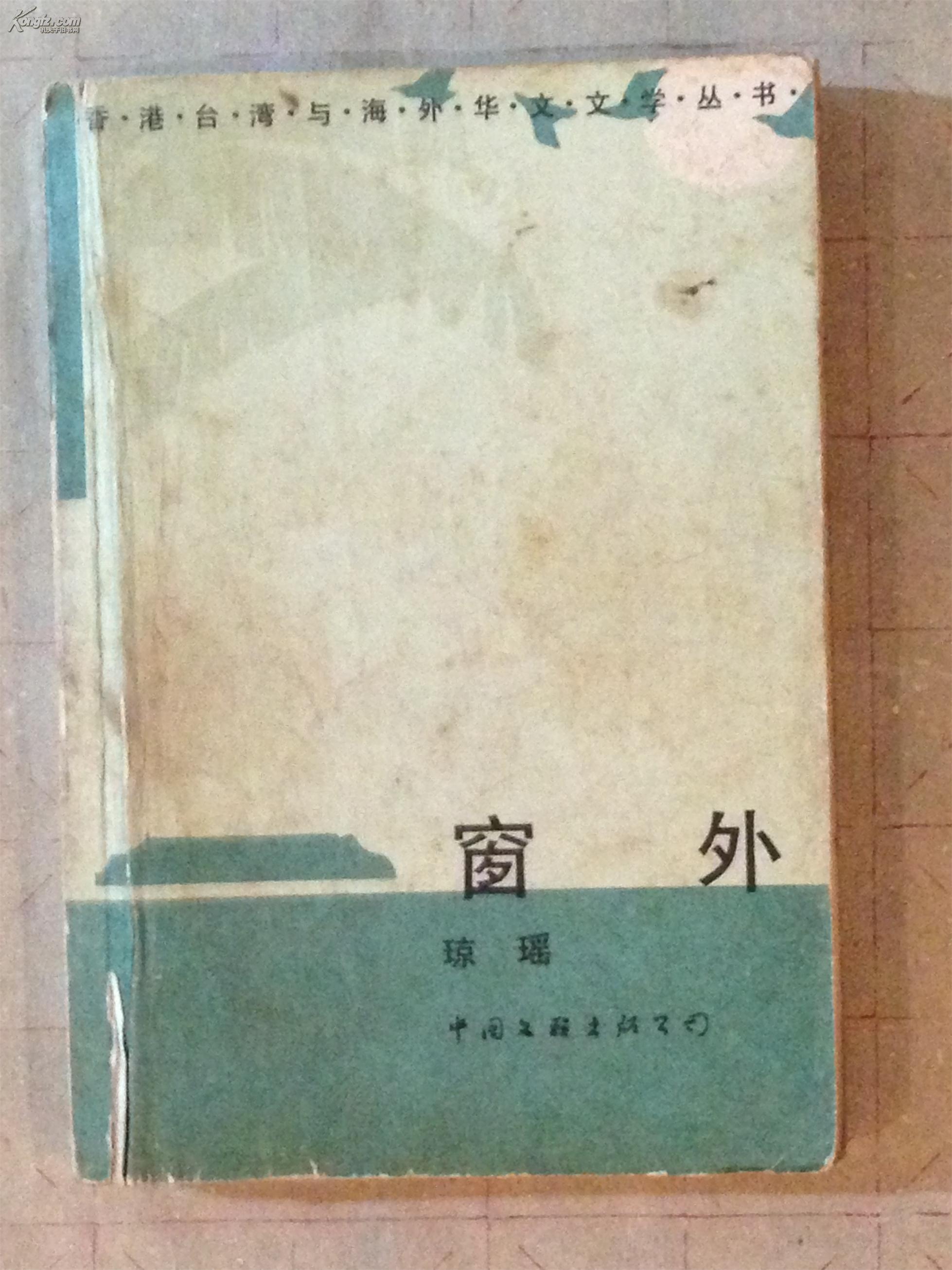窗外_琼瑶_孔夫子旧书网