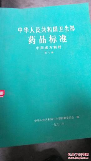 中华人民共和国卫生部药品标准。中药成方制剂