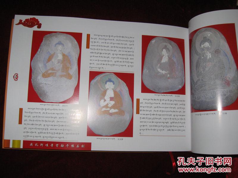 【图】尖扎阿哇寺贤劫千佛石刻【2013年1版1