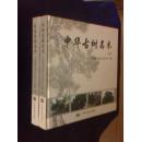 中华古树名木（上下册）【硬精装 一版一印  铜板彩印】