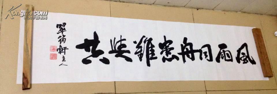 风雨同舟患难与共 拍品编号:17170898