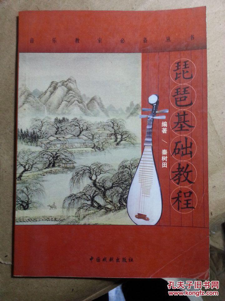 琵琶基础教程