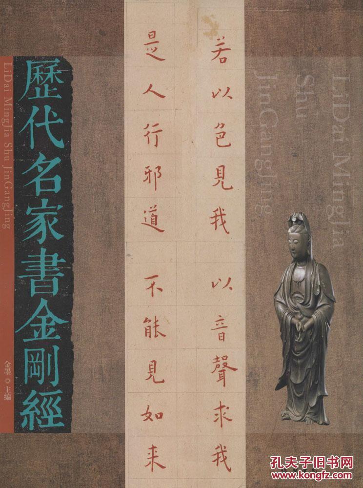 历代名家书金刚经