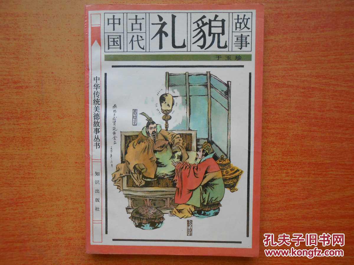 中国古代礼貌故事