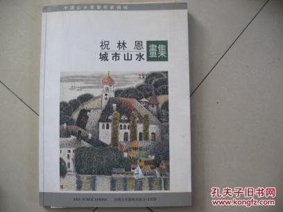 祝林恩画集一版一印画家签名送王经春雅正附有一张信札给王经春保真