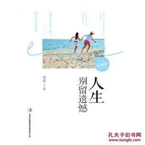 人生别留遗憾(珍藏版)