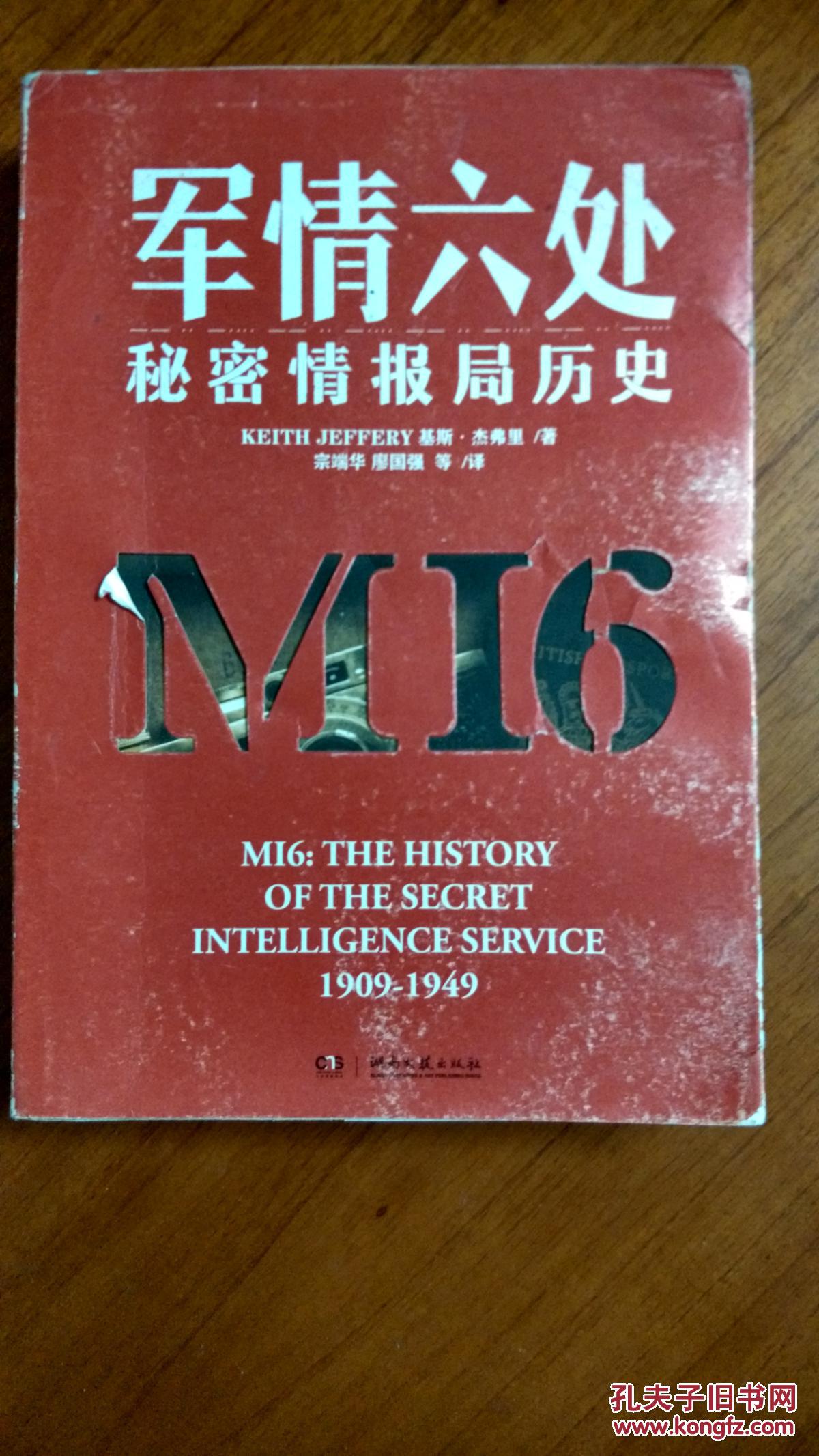 军情六处:秘密情报局历史