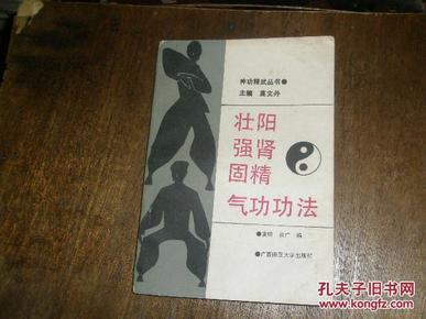 壮阳强肾固精气功功法