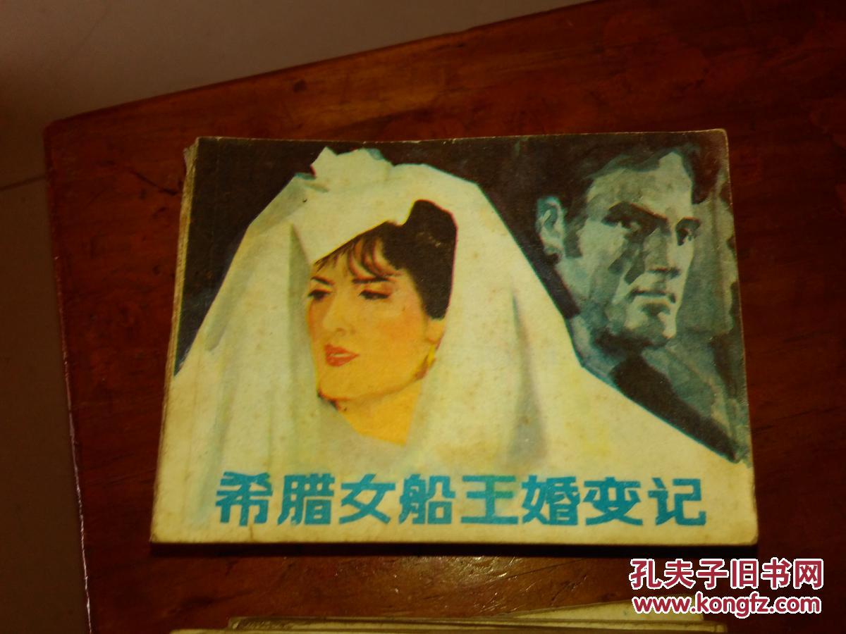 希腊女船王婚变