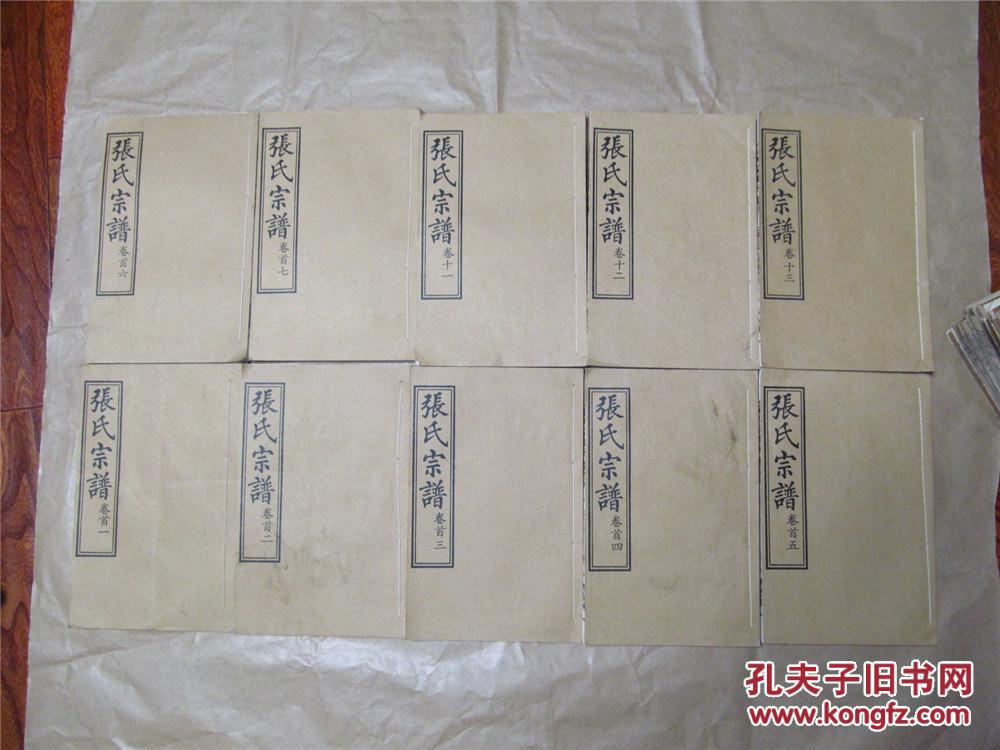 【家谱族谱类】张氏宗谱·卷首1-7卷 卷1-13(16开线装