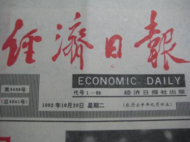 10月20日 经济日报_1月20日香港《经济日报》-1月20日亚洲传媒大盘点