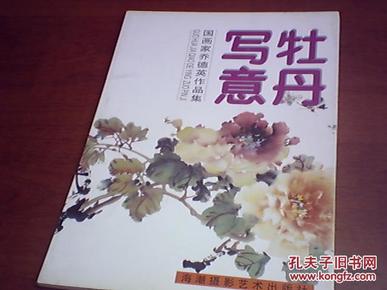牡丹写意--国画家乔德英作品集【8开】j
