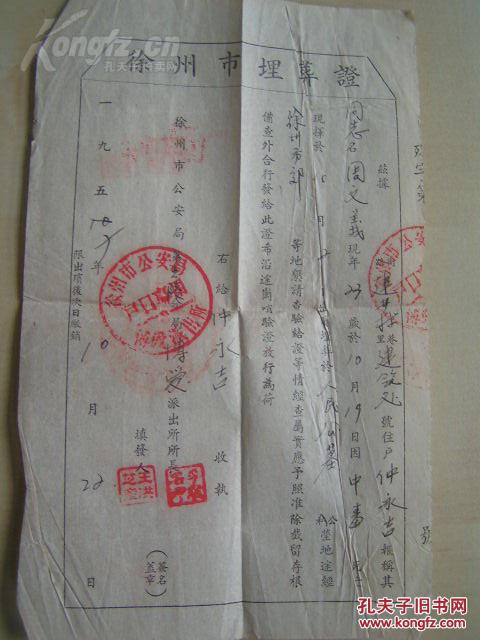 1957年【徐州市民政局人民公墓埋葬许可执照,埋葬证