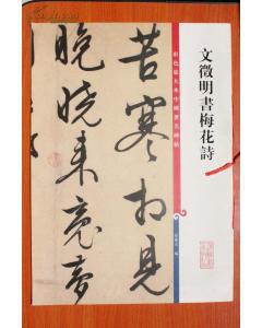 文徵明书梅花诗彩色放大本中国著名碑帖
