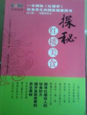 探秘红楼美食_简介_作者:中央电视台《中华医