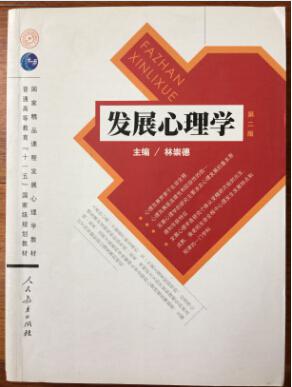 正 版 发展心理学 第二版 林崇德