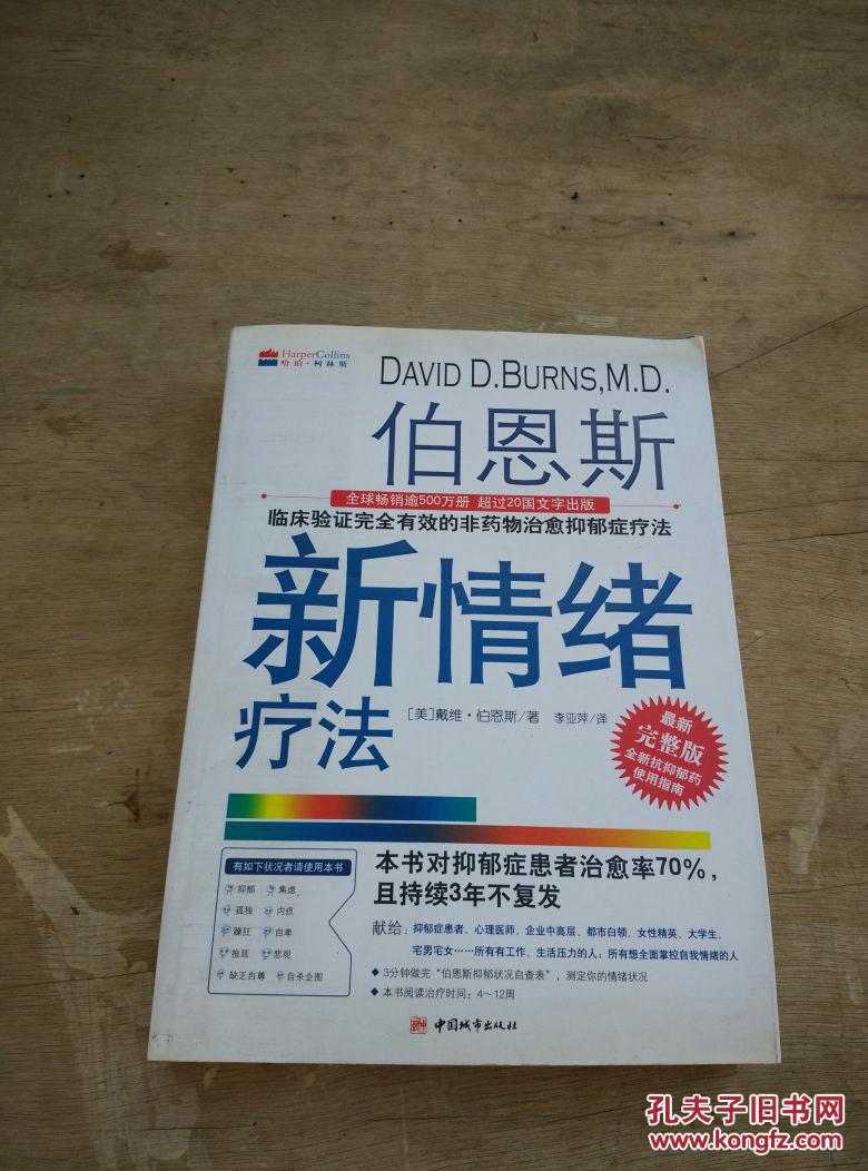 伯恩斯新情绪疗法