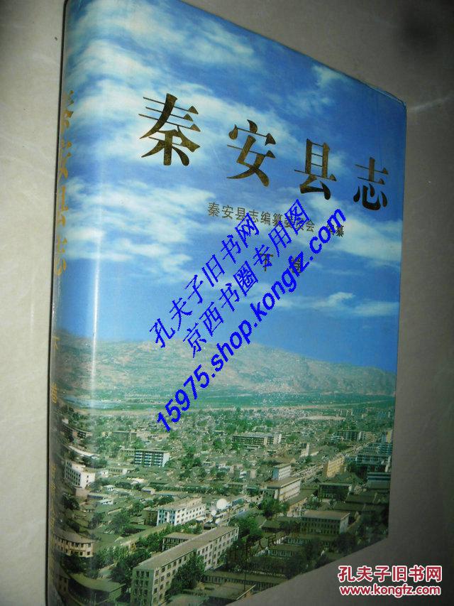秦安县志
